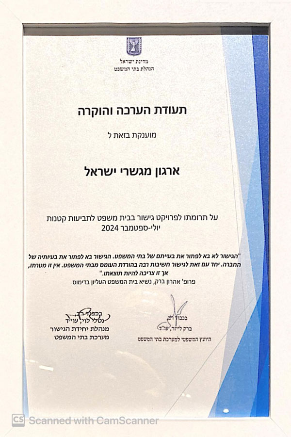 תעודת הערכה מטעם הנהלת בתי המשפט לארגון מגשרי ישראל