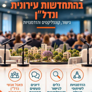 כנס ארצי למגשרים