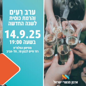ערב רֵעִים והרמת כוסית לשנה החדשה